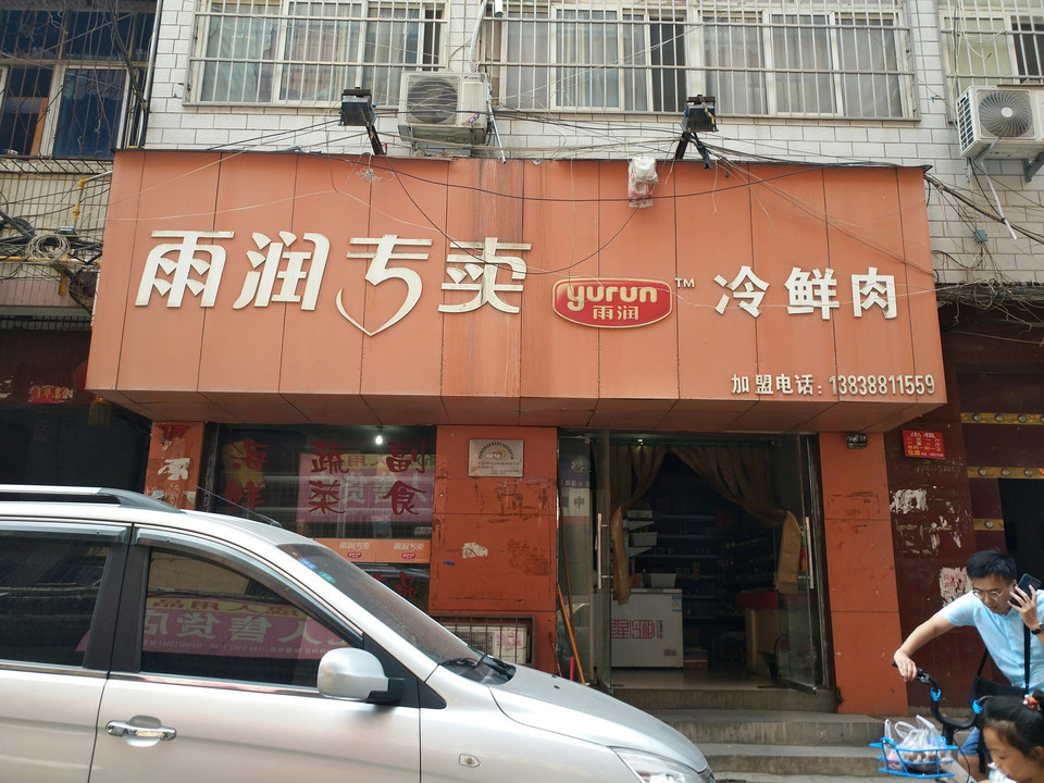 雨润专卖冷鲜肉图片