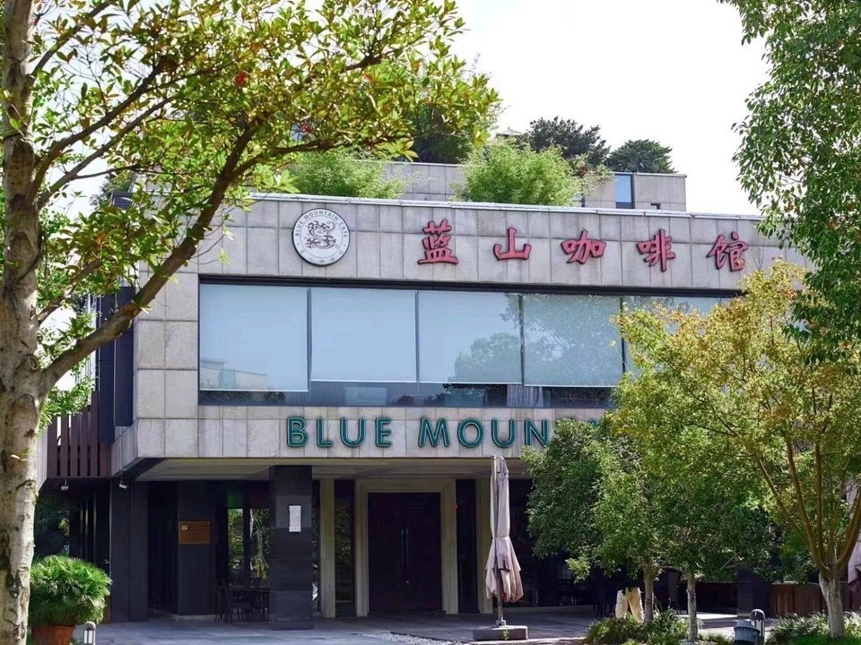 蓝山咖啡馆(白马湖店)图片