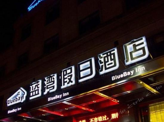 蓝湾假日酒店图片