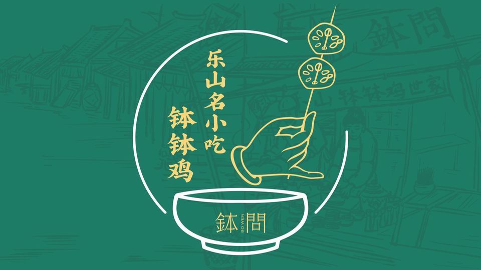 钵问·就是乐山钵钵鸡(眉山勤学路店)图片