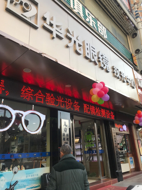 好眼镜店