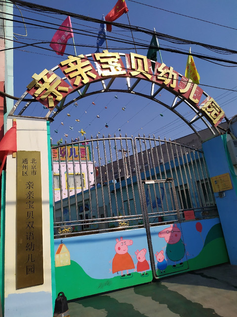 亲亲宝贝幼儿园图片