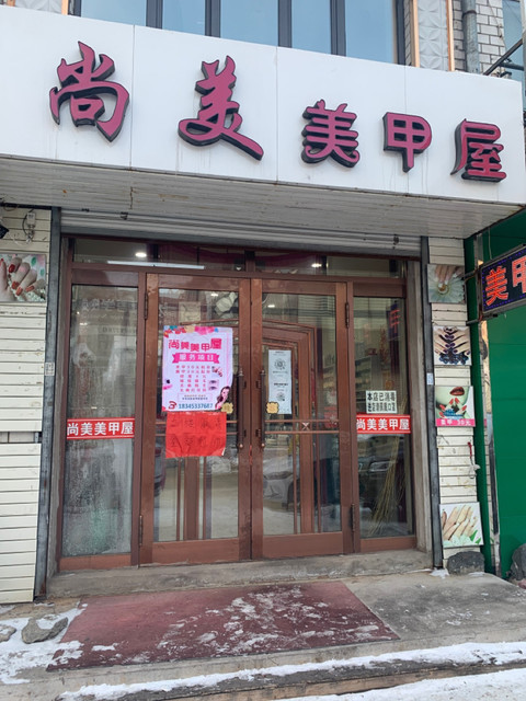 尚美美甲屋图片