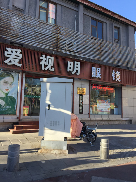 爱视明眼镜