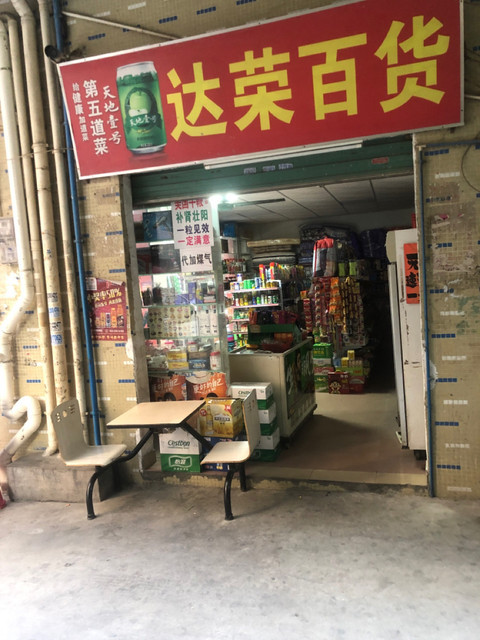 达荣百货(大岭南街店)图片