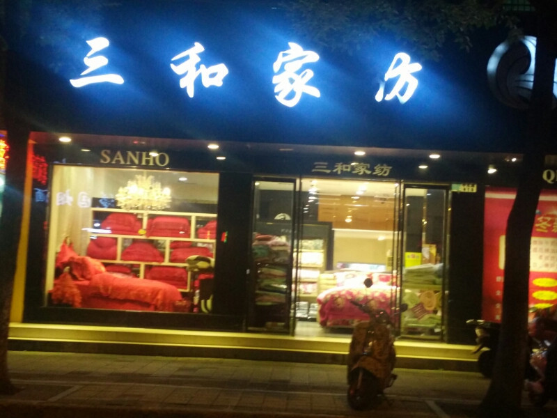 三和家纺(中东路店)图片