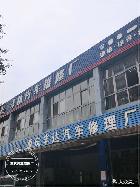 重慶豐達汽車修理廠圖片