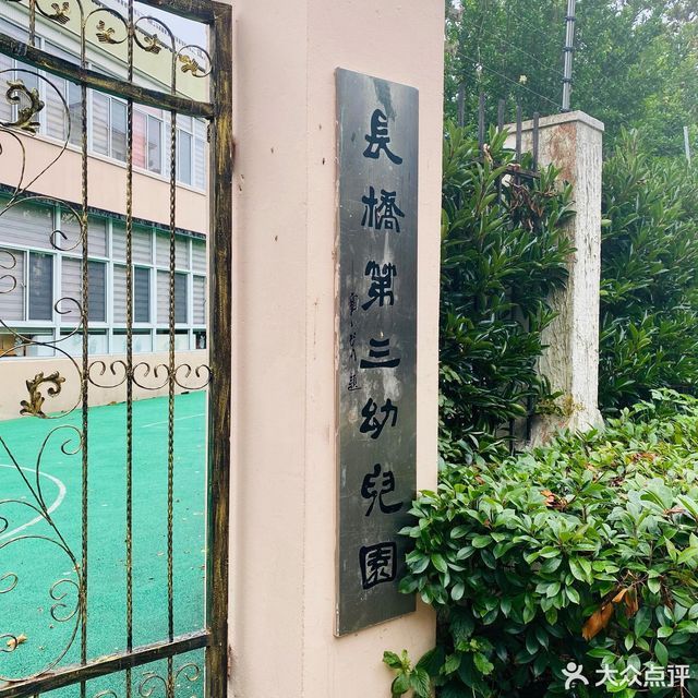 长桥第三幼儿园分园图片