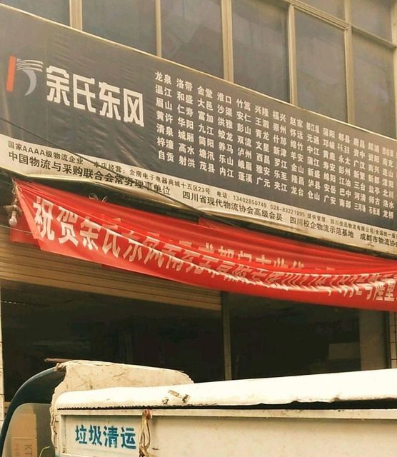 郫县余氏东风物流电话
