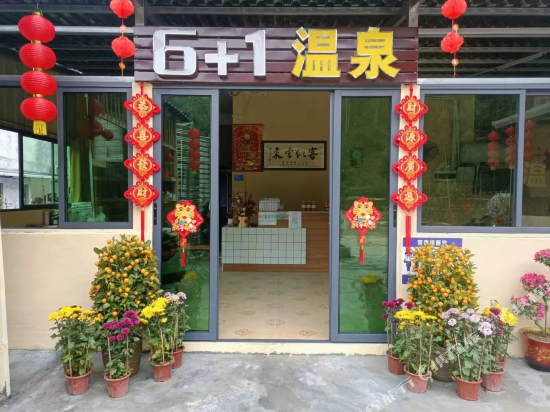 沙迳温泉民宿