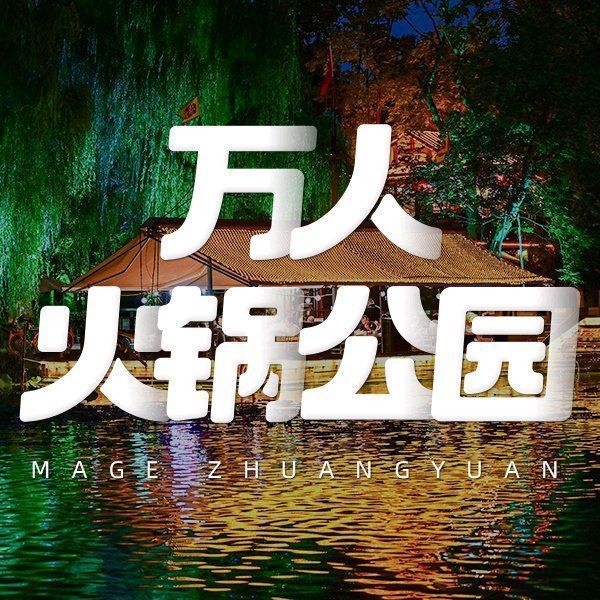 玛歌庄园火锅(驿都店)图片