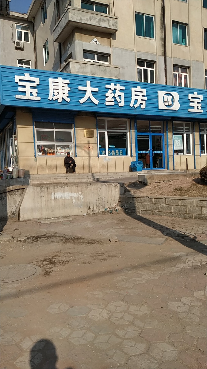 【庄河宝康大药房】地址,电话,路线,周边设施_360地图