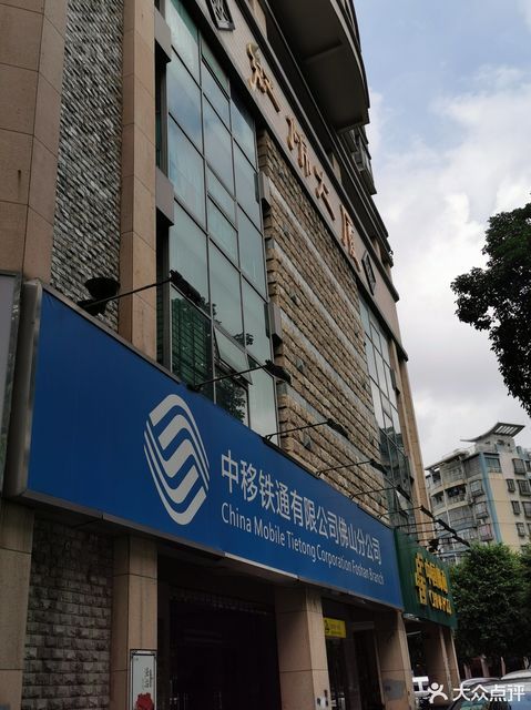 中移铁通有限公司(佛山分公司)图片