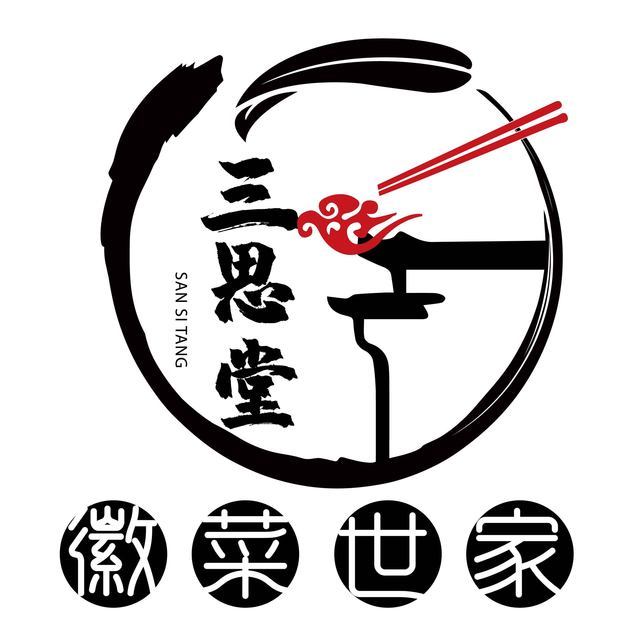 三思堂私房菜图片