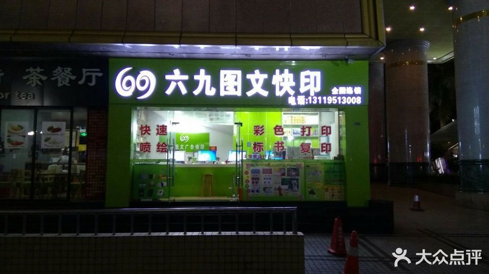六九快印(老报社店)图片