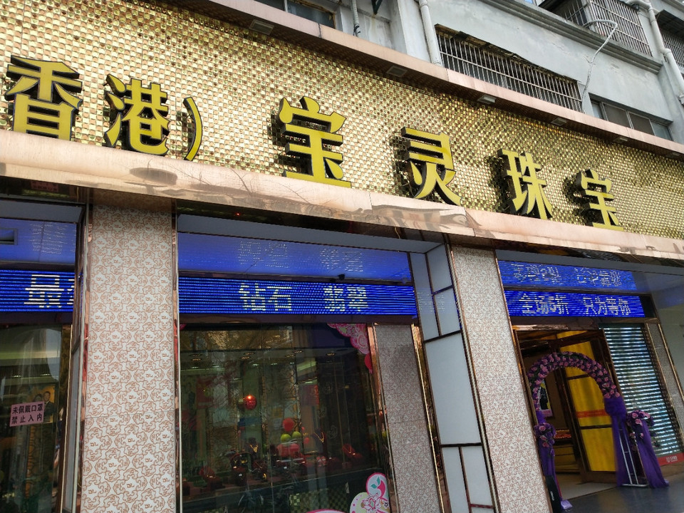 寶靈珠寶(中山路店)圖片