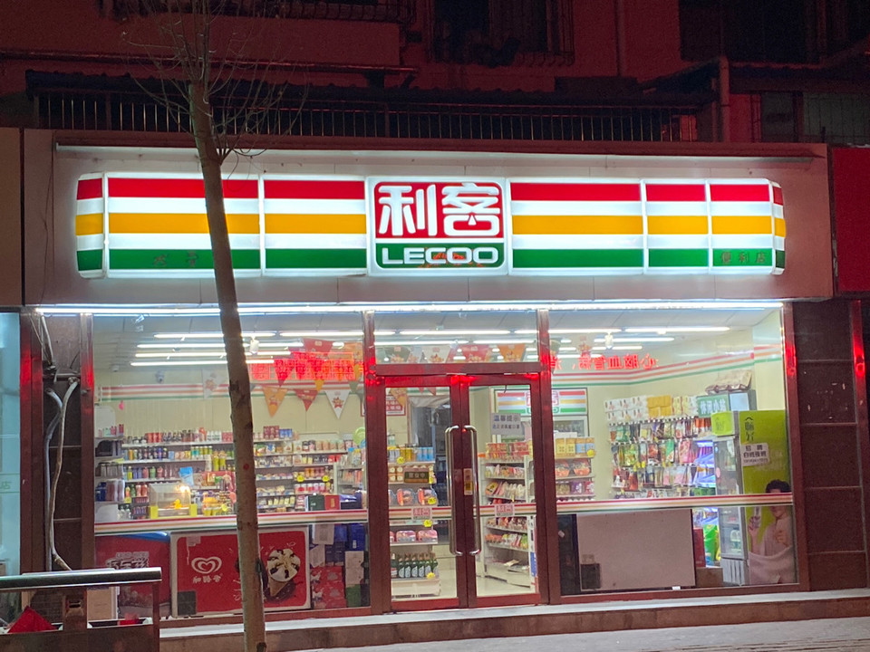 利客便利店圖片