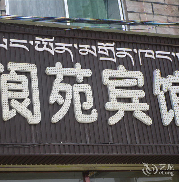 那曲四季富氧酒店