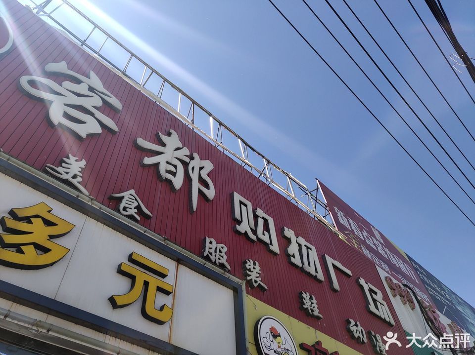 客都购物广场(涿鹿店)图片