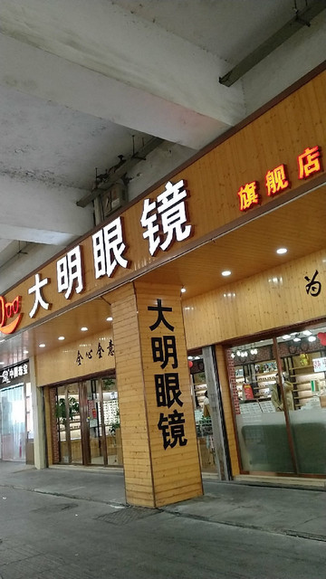 大视野眼镜专营店