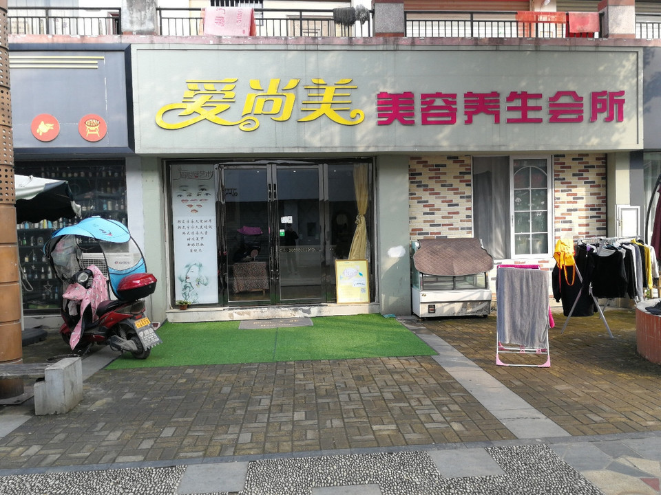爱尚美美容美体养生(潜山商业街店)图片