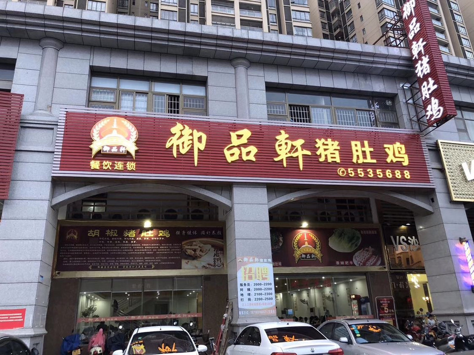 御品轩猪肚鸡火锅店图片