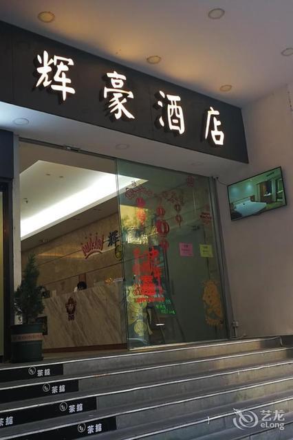 广州辉豪酒店图片