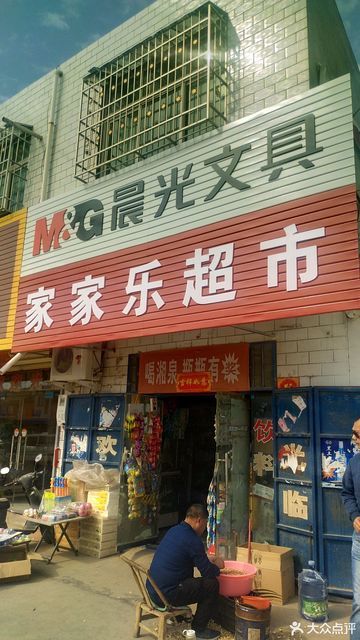 家家樂超市(迎君大道店)圖片