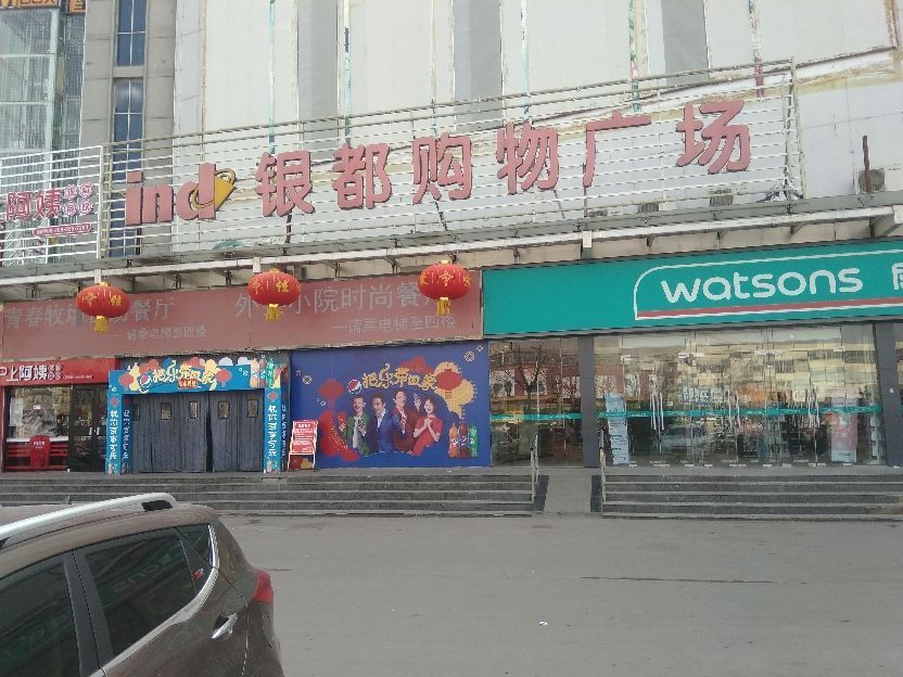 银都购物广场图片