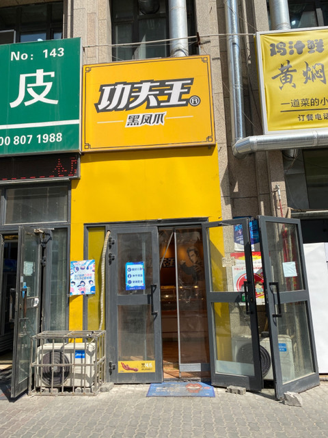功夫王黑凤爪图片