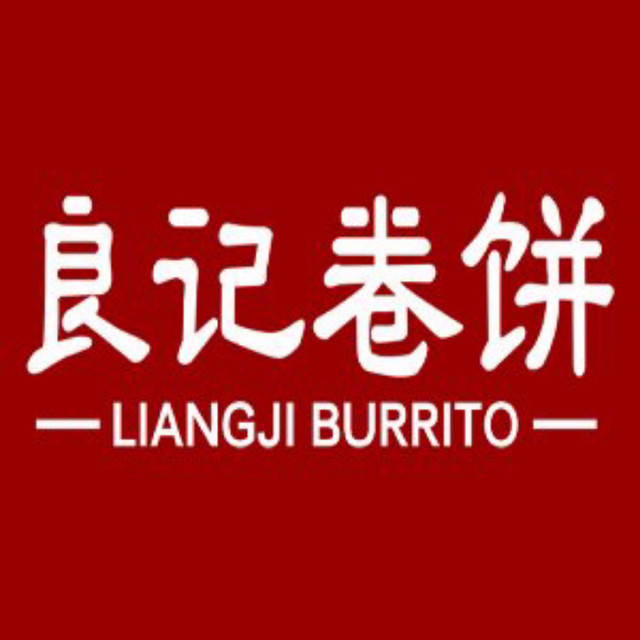 良记卷饼(三元世纪城店)图片