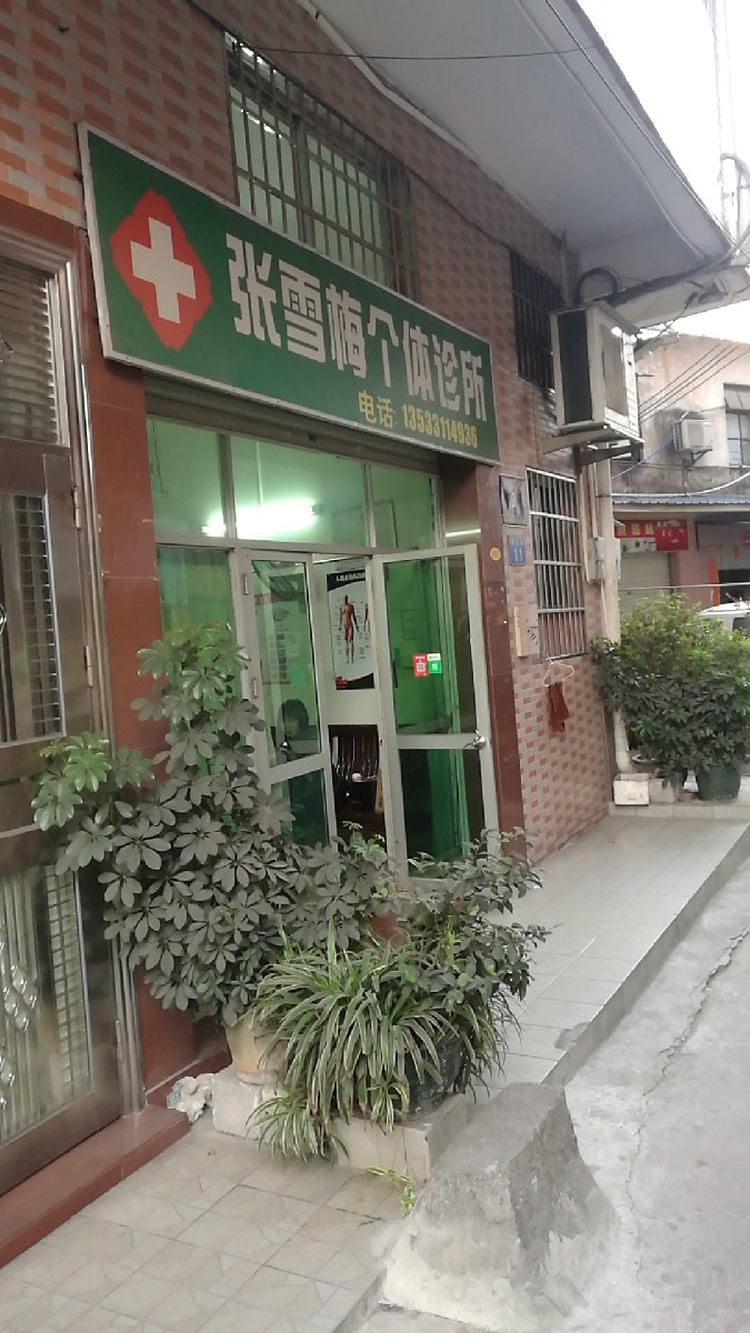 张雪梅个体诊所图片