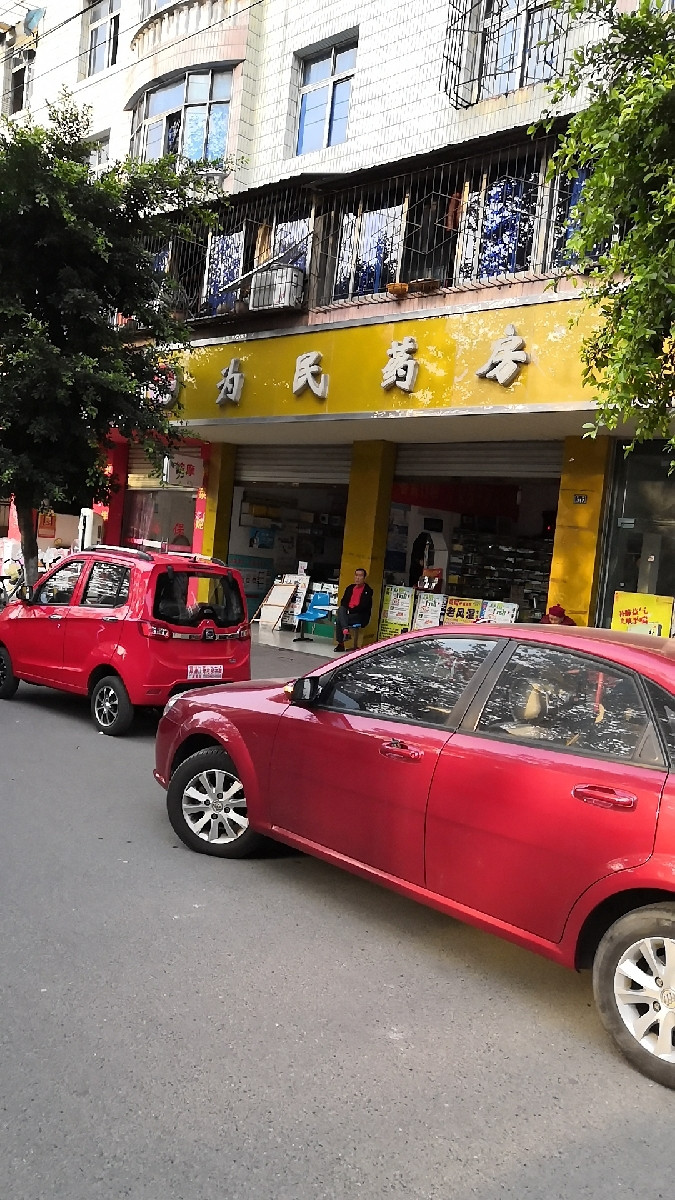 为民药房图片