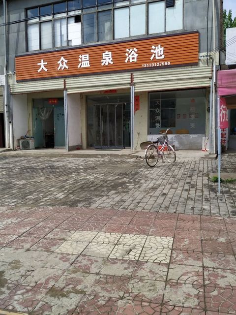 【清泉大众洗浴】地址,电话,路线,周边设施_360地图