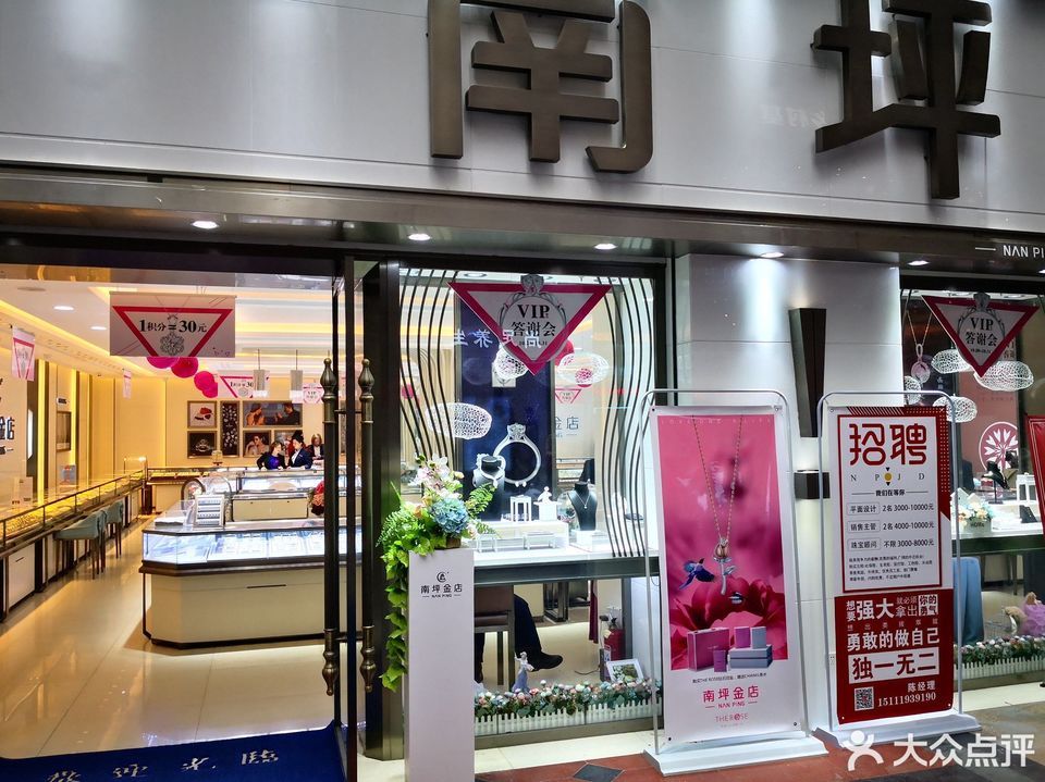 南坪金店(精品店)图片