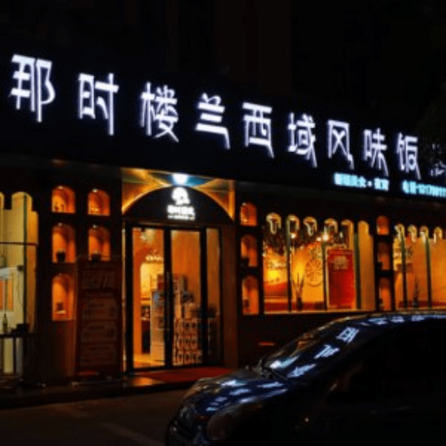 那时楼兰西域风味饭店图片