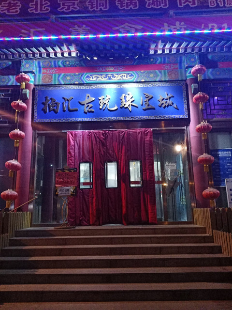 万特珠宝城