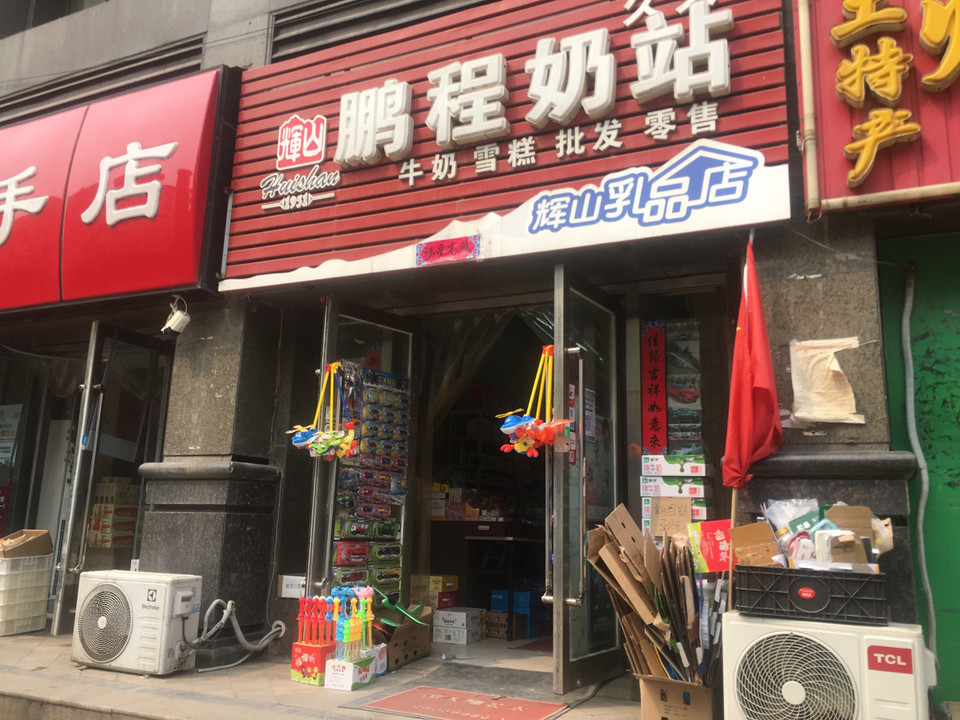 鹏程奶站(恒大店)图片