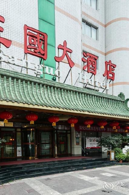 三国大酒店(西环路)图片