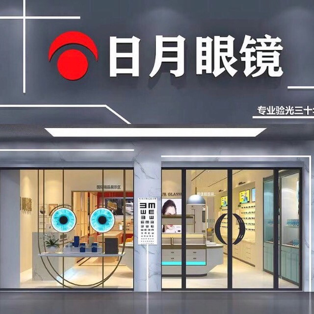 日月眼镜(解放路店)图片