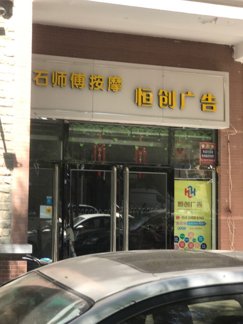 > 按摩足疗店