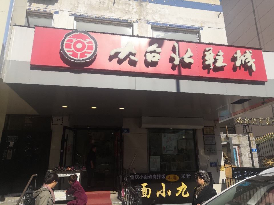 大台北鞋店图片