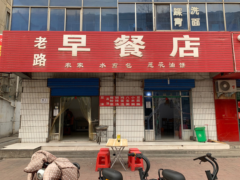 早餐店