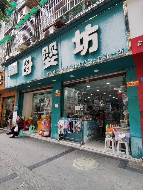 母婴坊婴童时尚生活馆(宜宾一店)图片