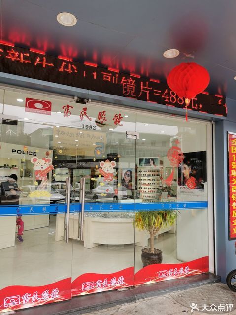 富民眼镜(永辉店)图片