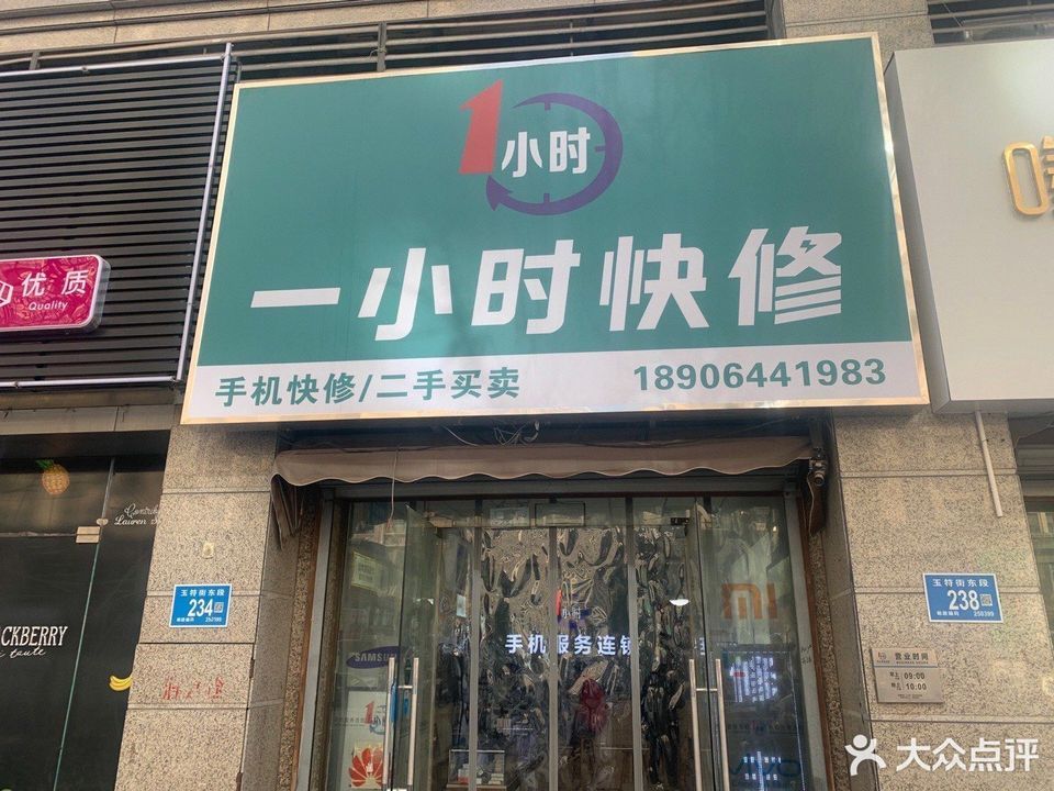 1小时手机快修连锁店