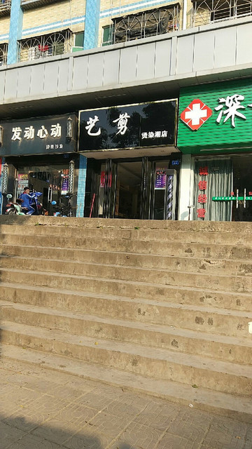 向阳理发店