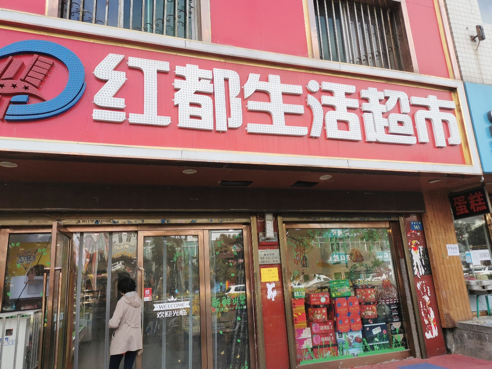 红都生活超市图片
