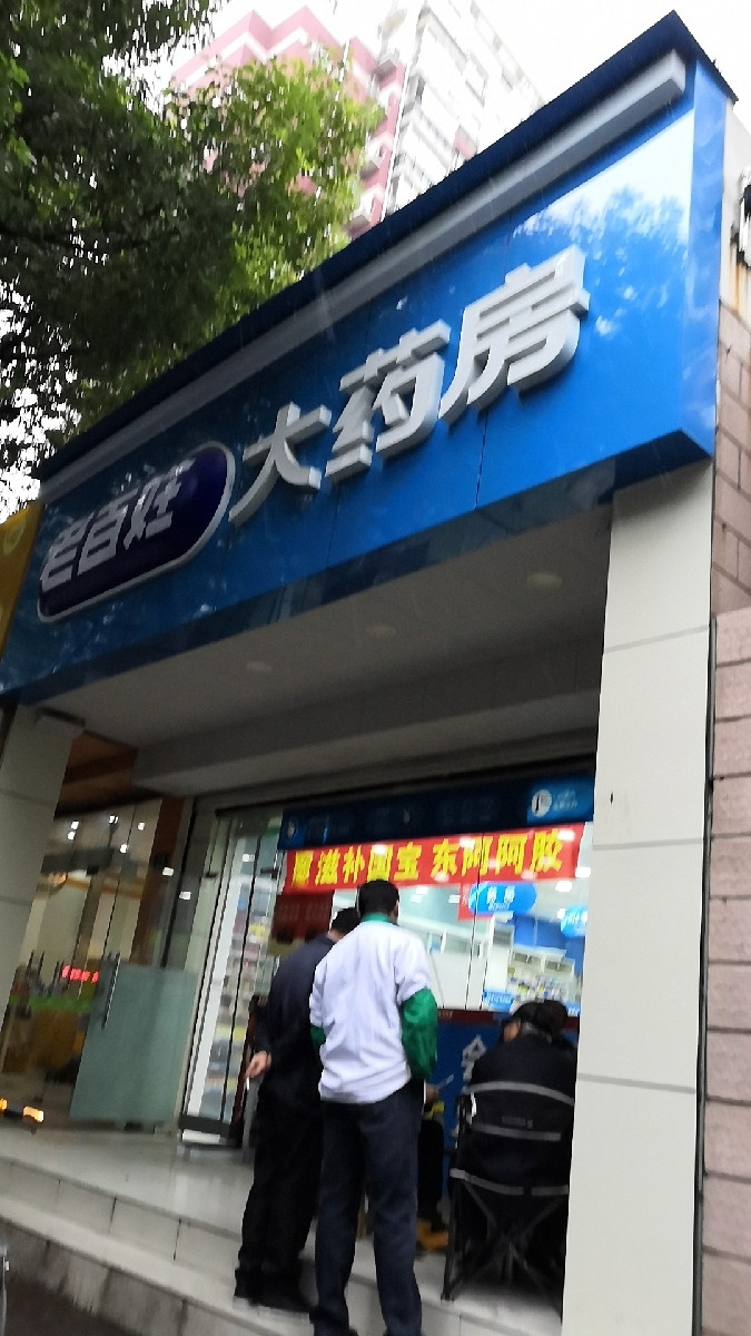 太湖县上天灯药店图片