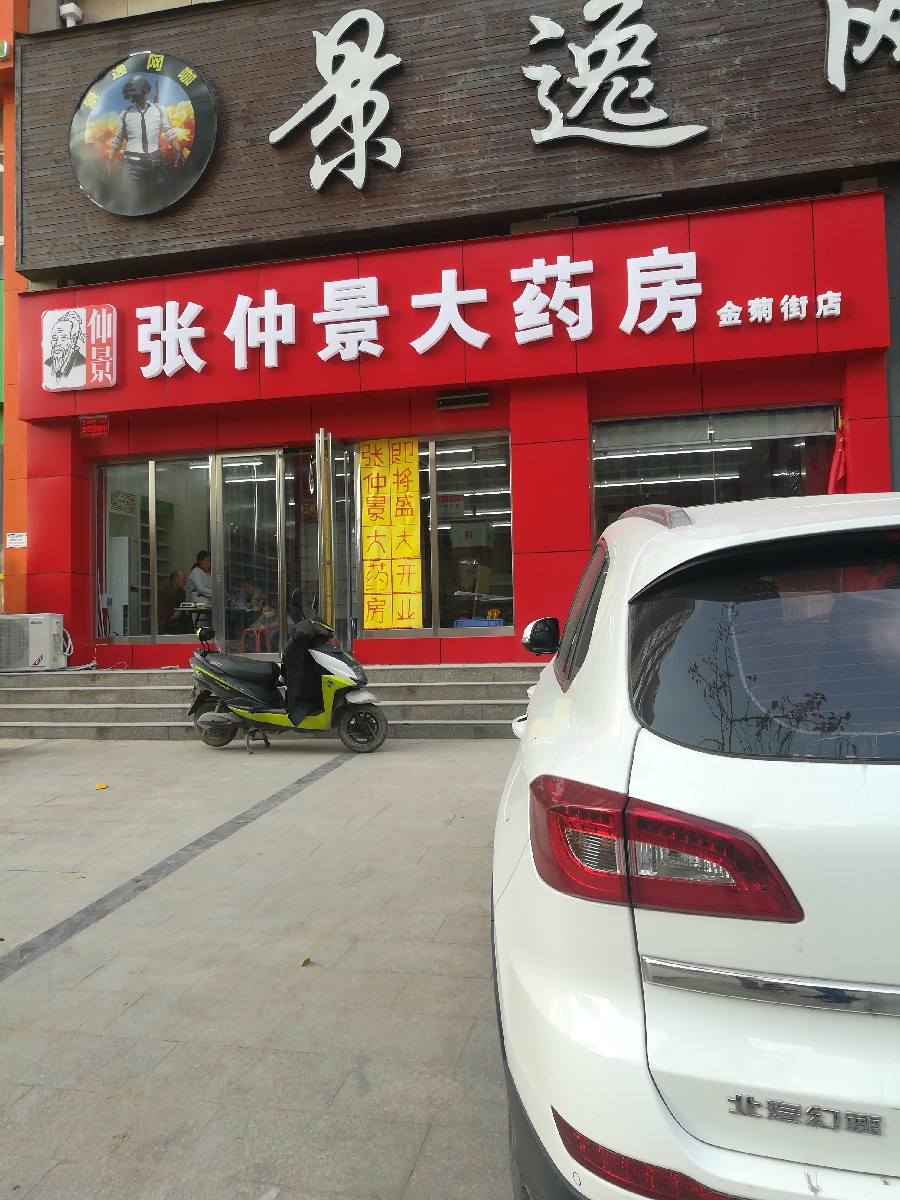 张仲景大药房(文昌路店)图片